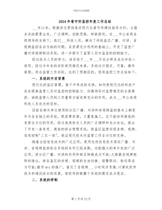 2024年看守所监控年度工作总结
