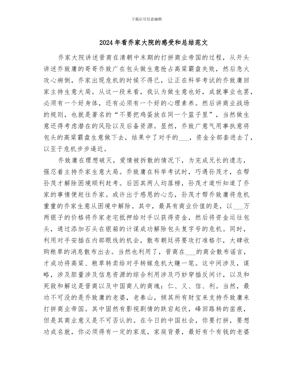 2024年看乔家大院的感受和总结范文_第1页