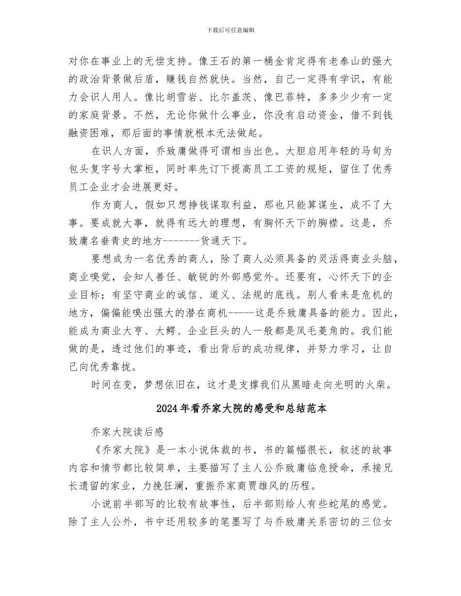 2024年看乔家大院的感受和总结范文_第2页