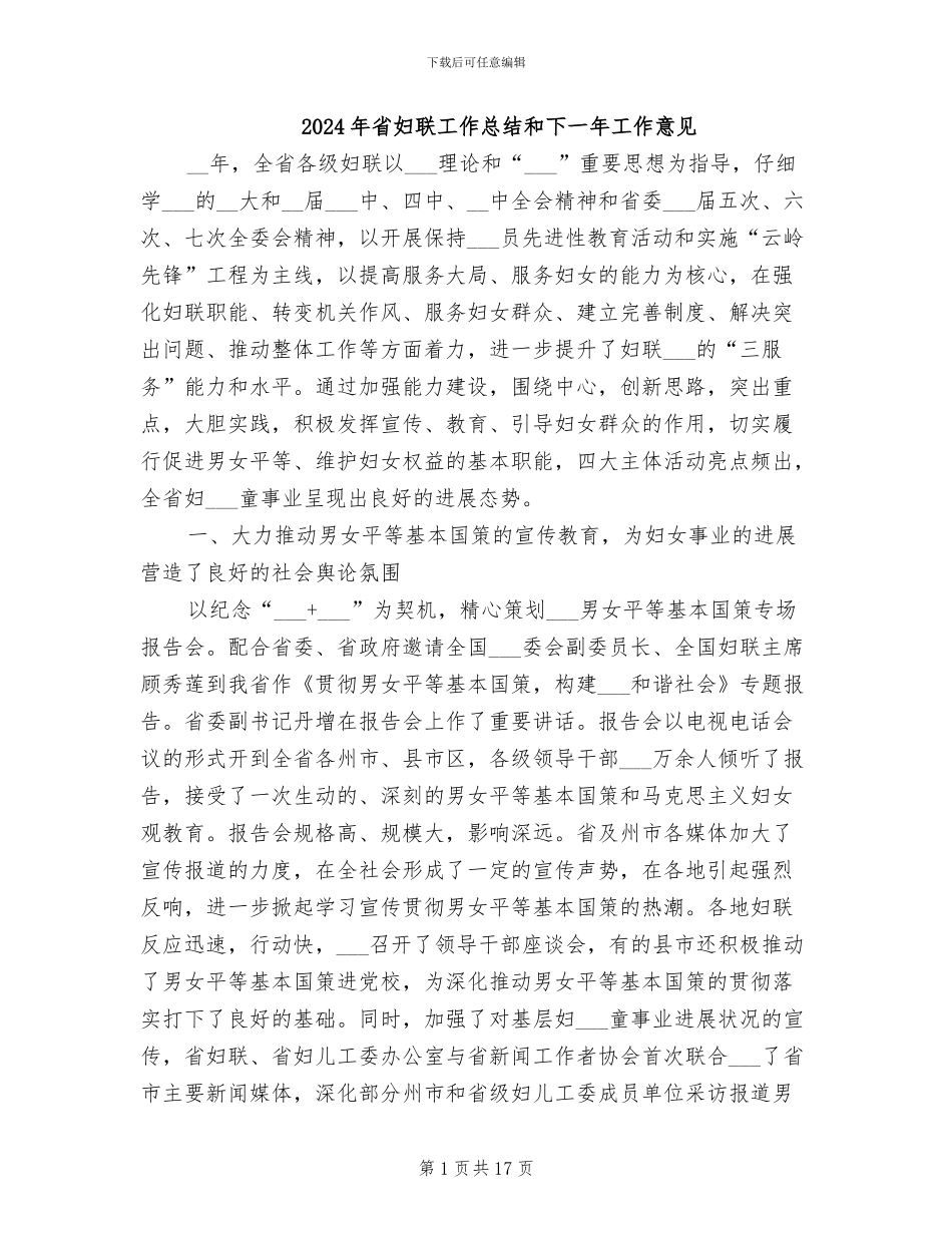 2024年省妇联工作总结和下一年工作意见_第1页