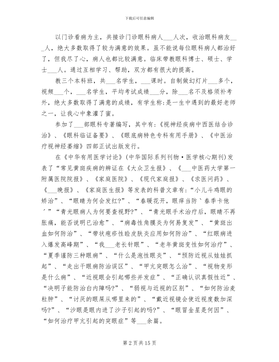 2024年眼科医生个人年度总结范文_第2页