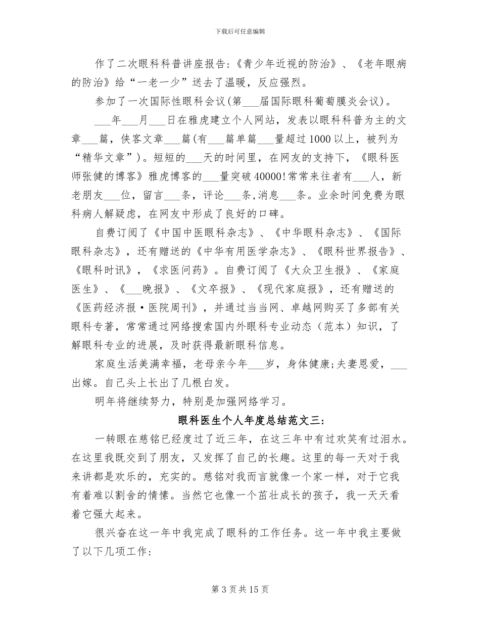 2024年眼科医生个人年度总结范文_第3页