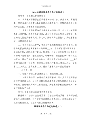 2024年眼科医生个人年度总结范文