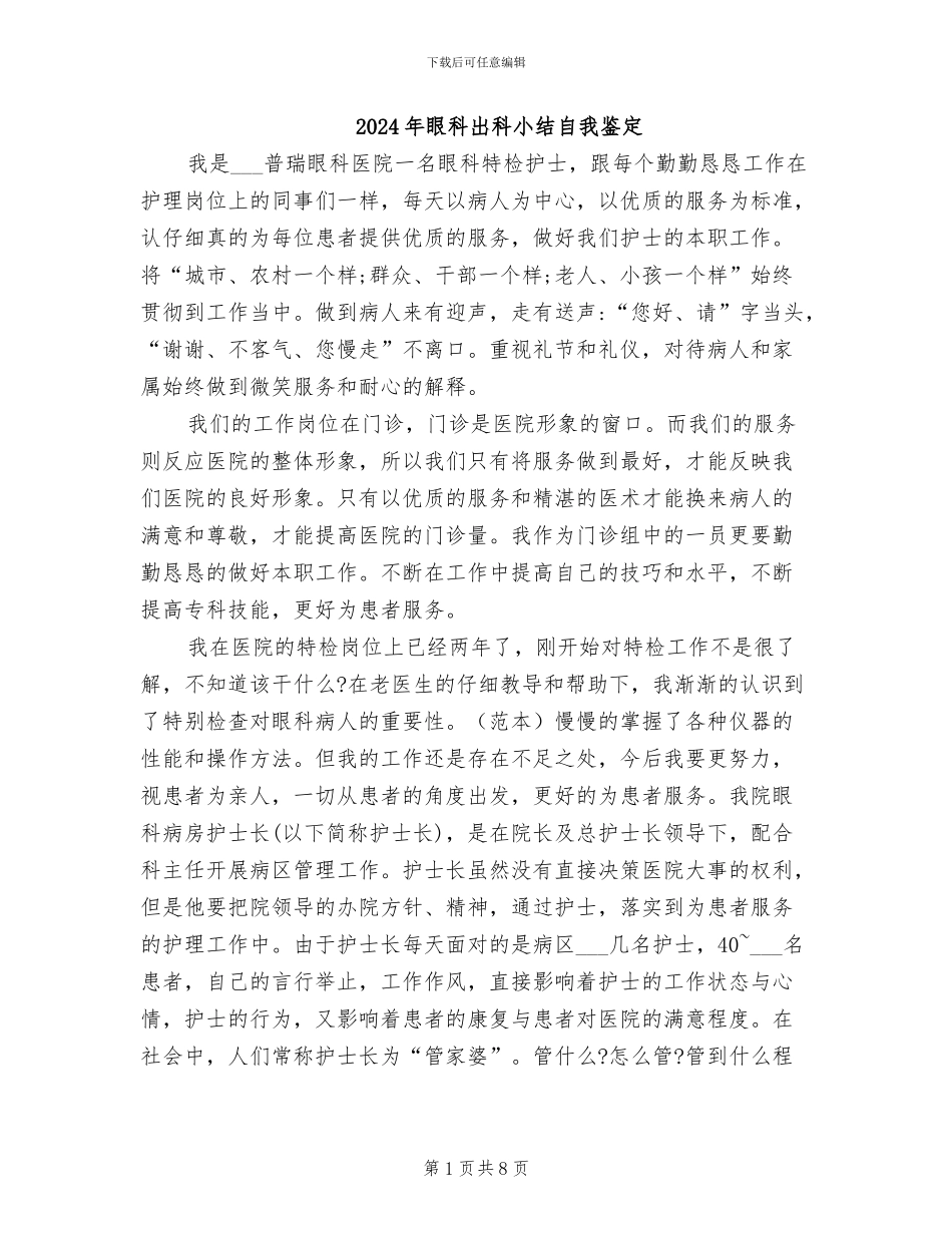 2024年眼科出科小结自我鉴定_第1页
