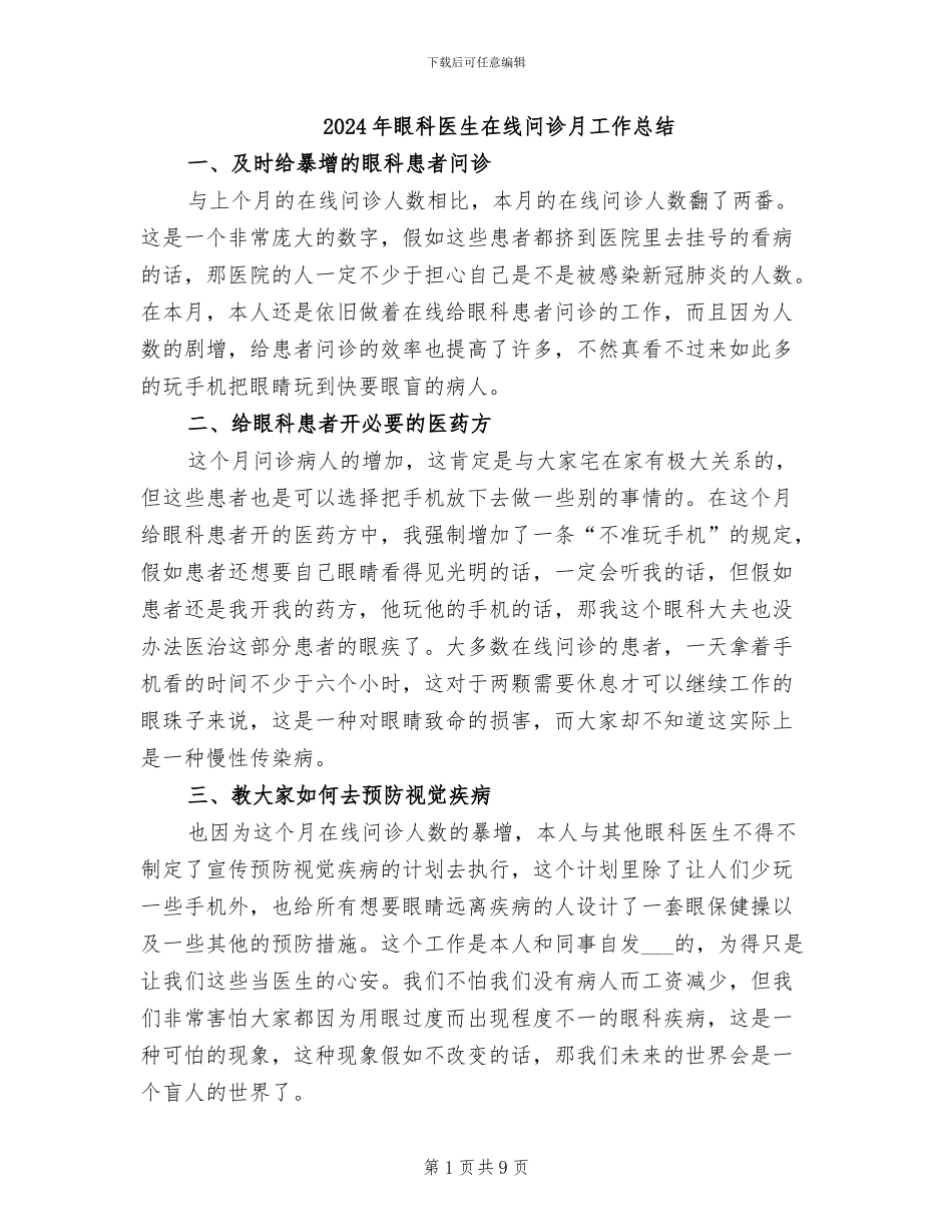 2024年眼科医生在线问诊月工作总结_第1页