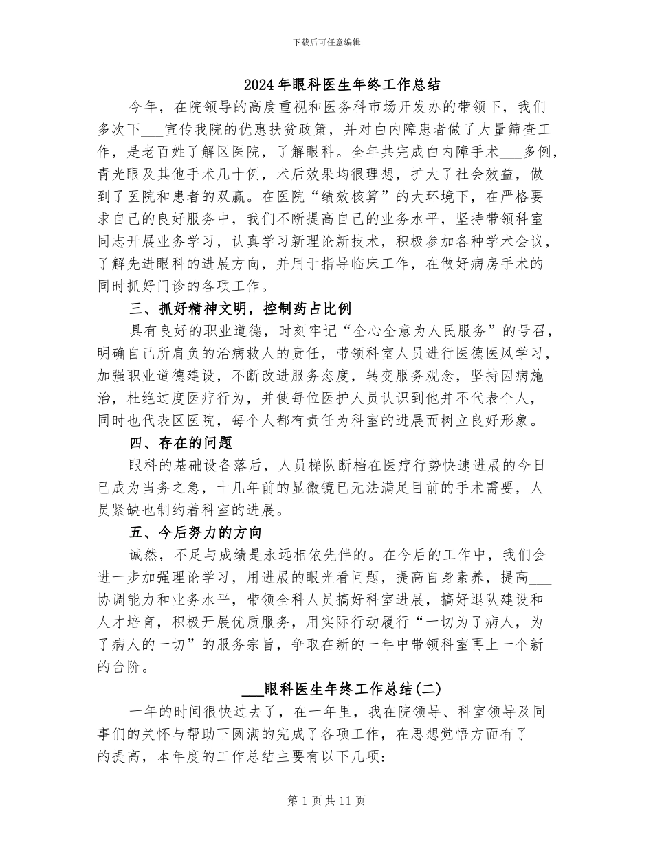 2024年眼科医生年终工作总结_第1页