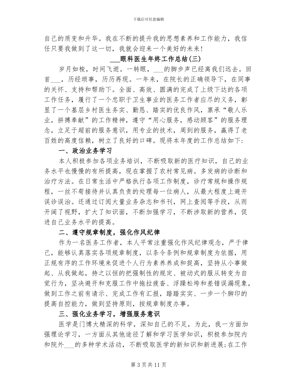 2024年眼科医生年终工作总结_第3页