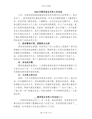 2024年眼科医生年终工作总结
