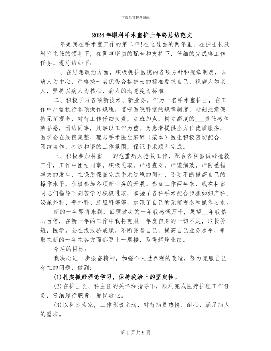 2024年眼科手术室护士年终总结范文_第1页