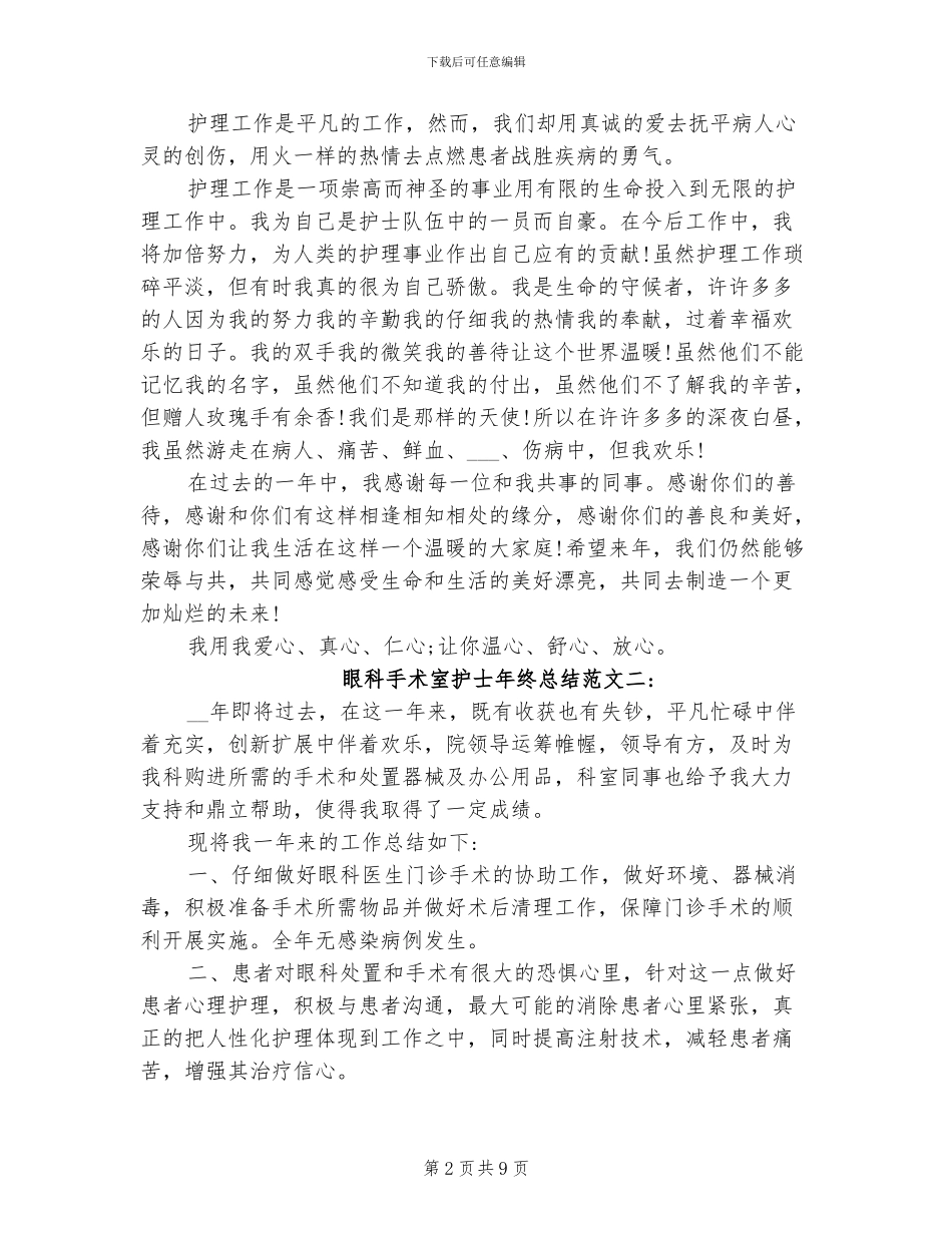 2024年眼科手术室护士年终总结范文_第2页