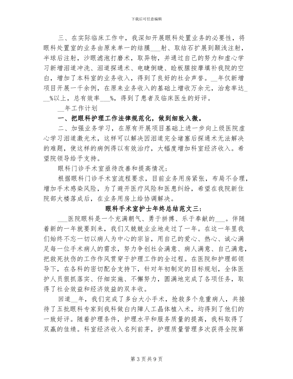 2024年眼科手术室护士年终总结范文_第3页
