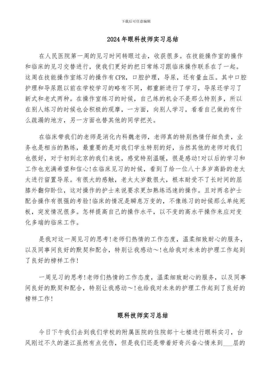2024年眼科技师实习总结_第1页