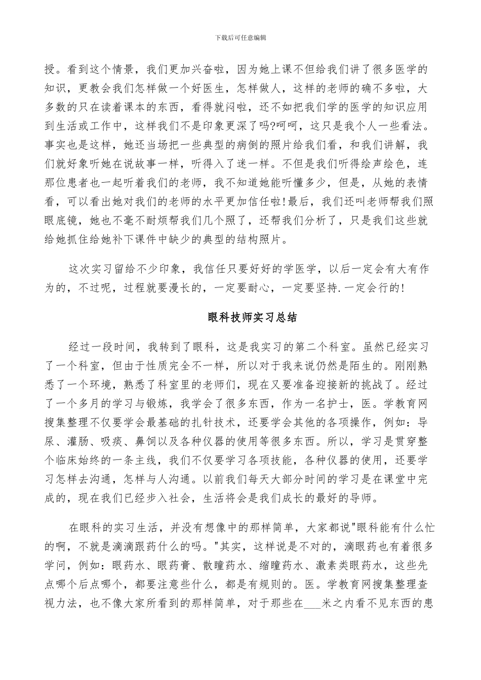 2024年眼科技师实习总结_第3页