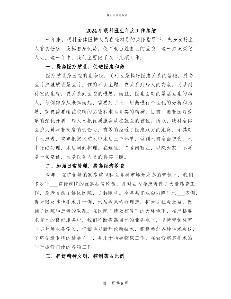 2024年眼科医生年度工作总结_第1页