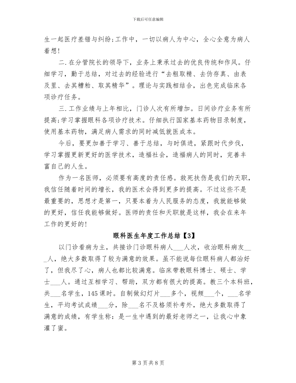 2024年眼科医生年度工作总结_第3页