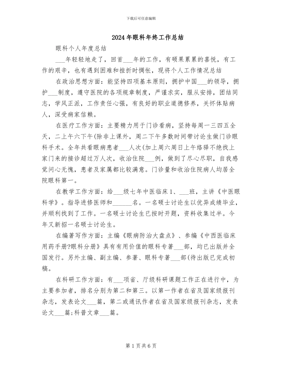2024年眼科年终工作总结_第1页