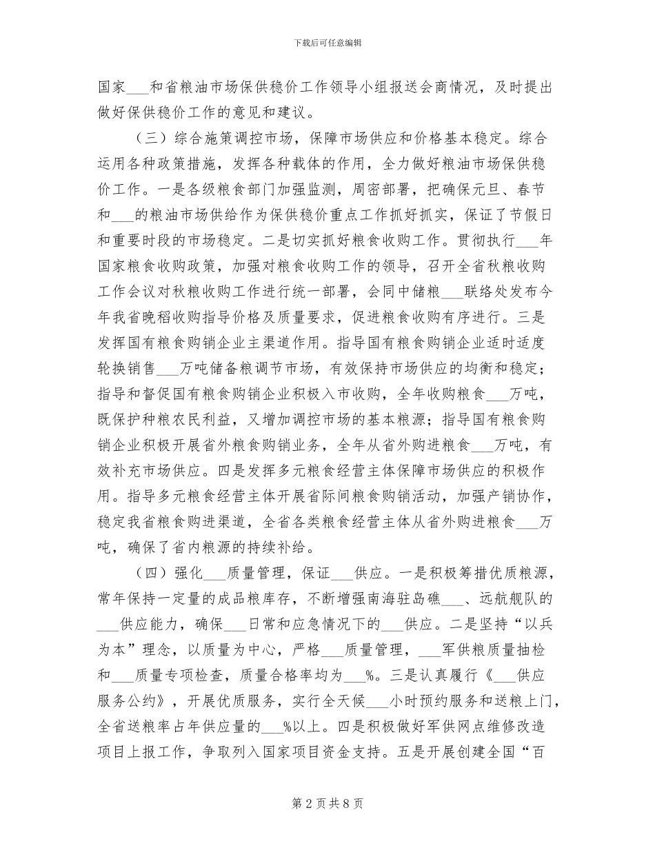 2024年省粮食局年度工作总结_第2页