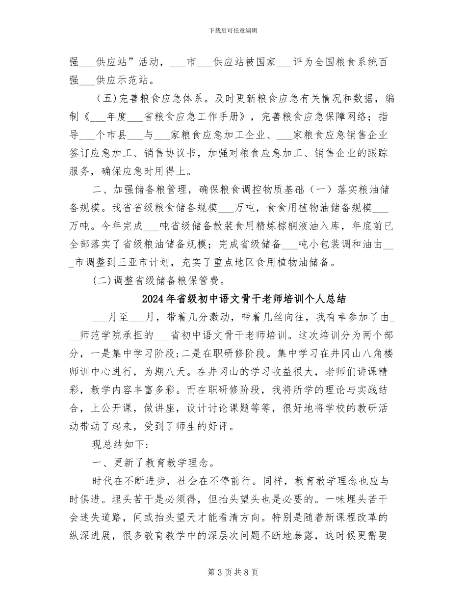 2024年省粮食局年度工作总结_第3页