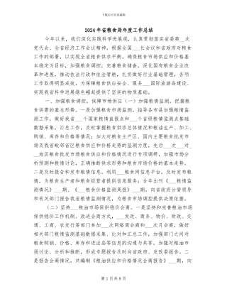 2024年省粮食局年度工作总结