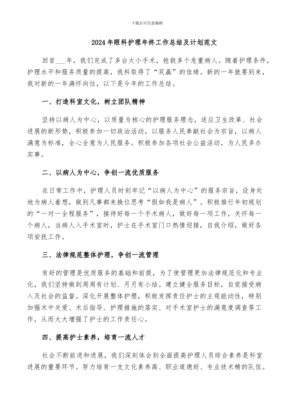 2024年眼科护理年终工作总结及计划范文_第1页