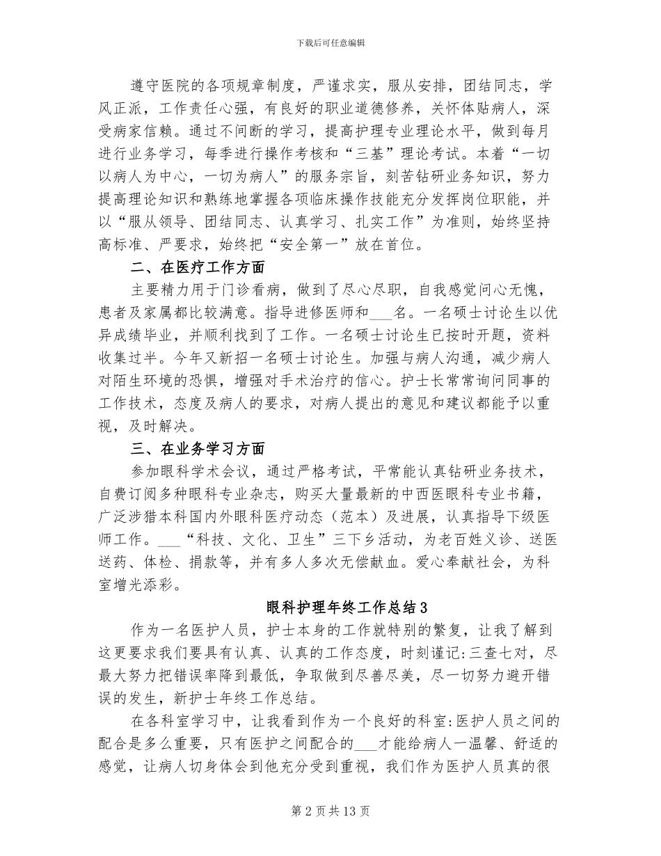 2024年眼科护理年终工作总结_第2页