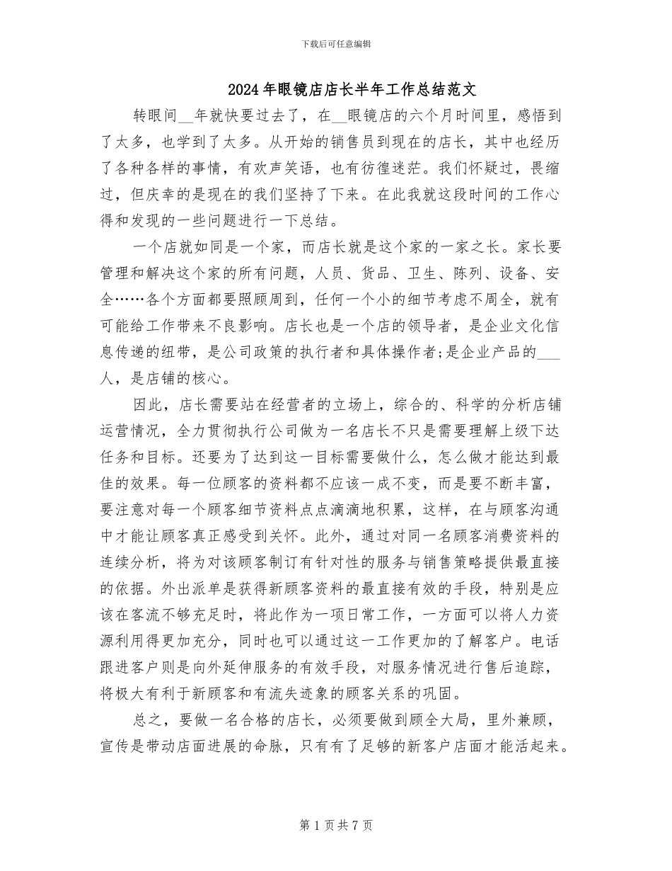 2024年眼镜店店长半年工作总结范文_第1页