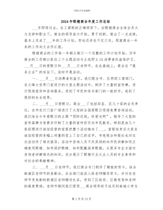 2024年眼镜商会年度工作总结