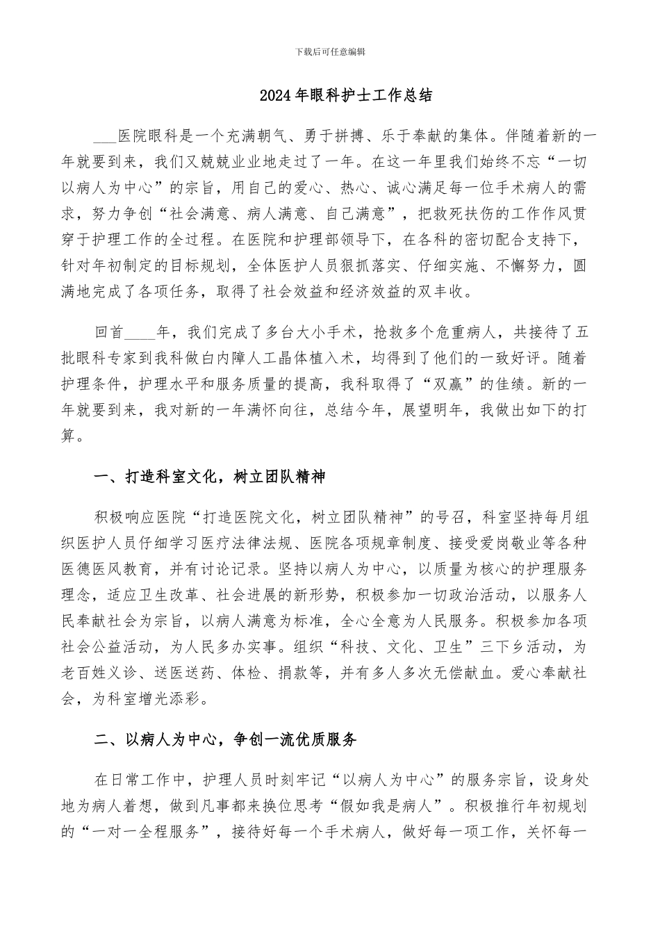 2024年眼科护士工作总结_第1页