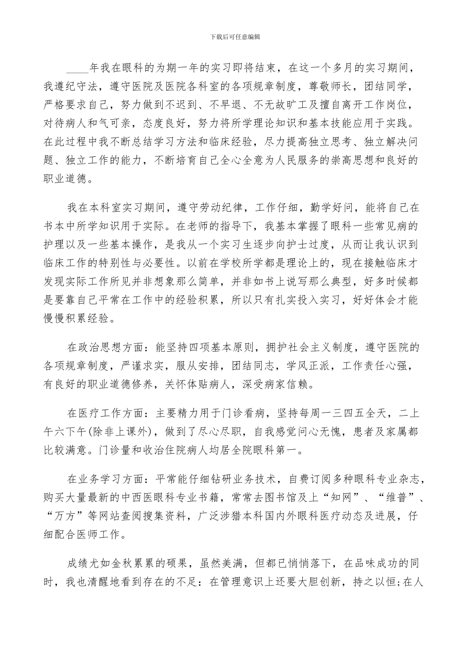 2024年眼科护士工作总结_第3页