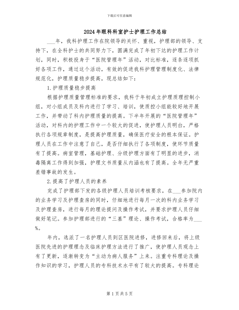 2024年眼科科室护士护理工作总结_第1页