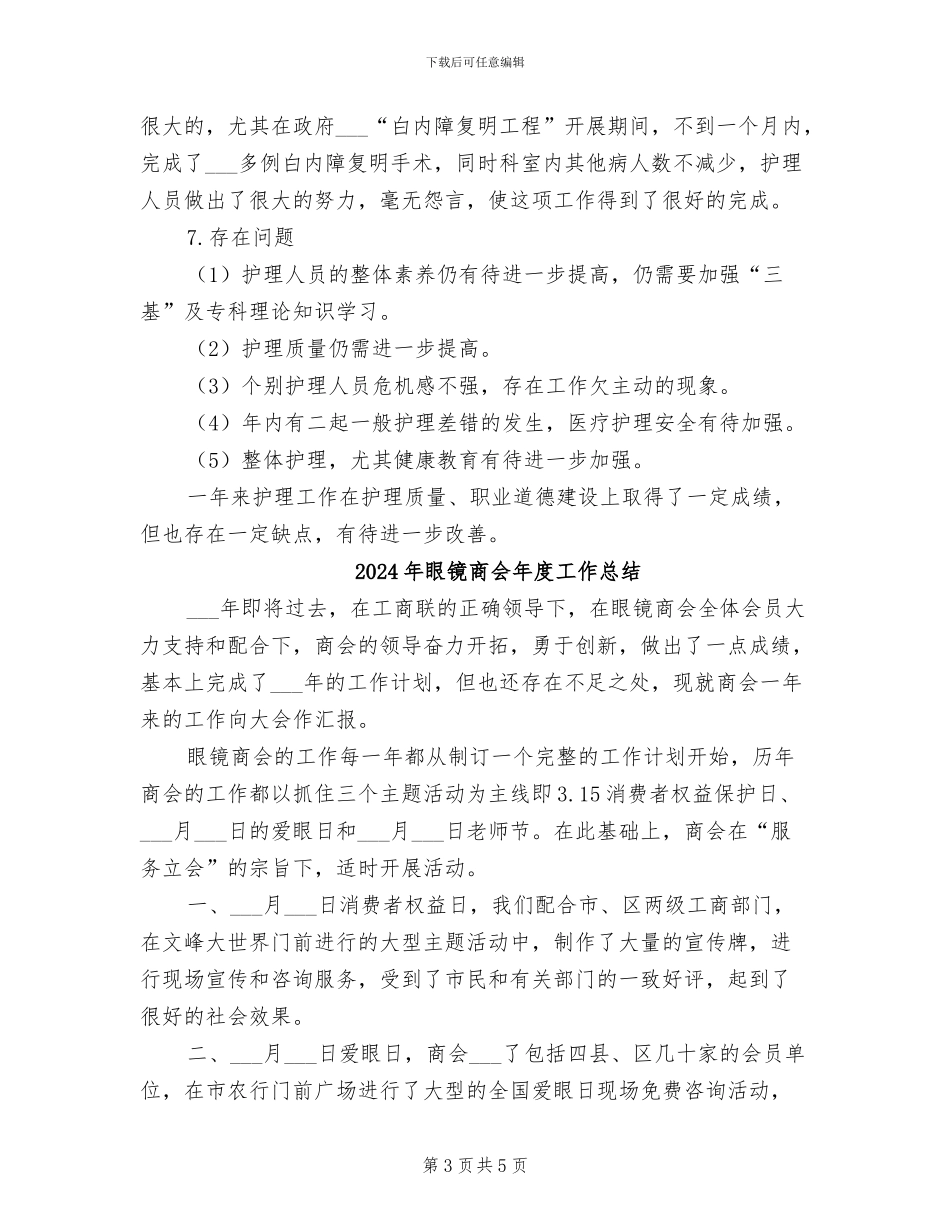 2024年眼科科室护士护理工作总结_第3页