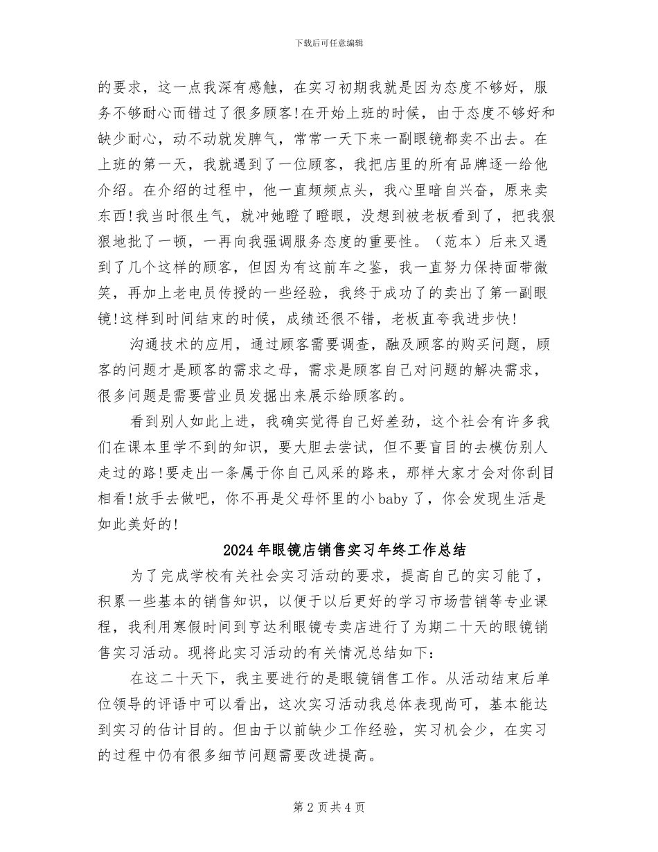 2024年眼镜店销售内勤年终总结_第2页
