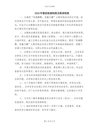 2024年督促检查制度及联系制度