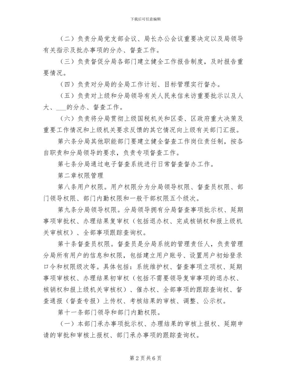 2024年督办督查工作制度模板_第2页