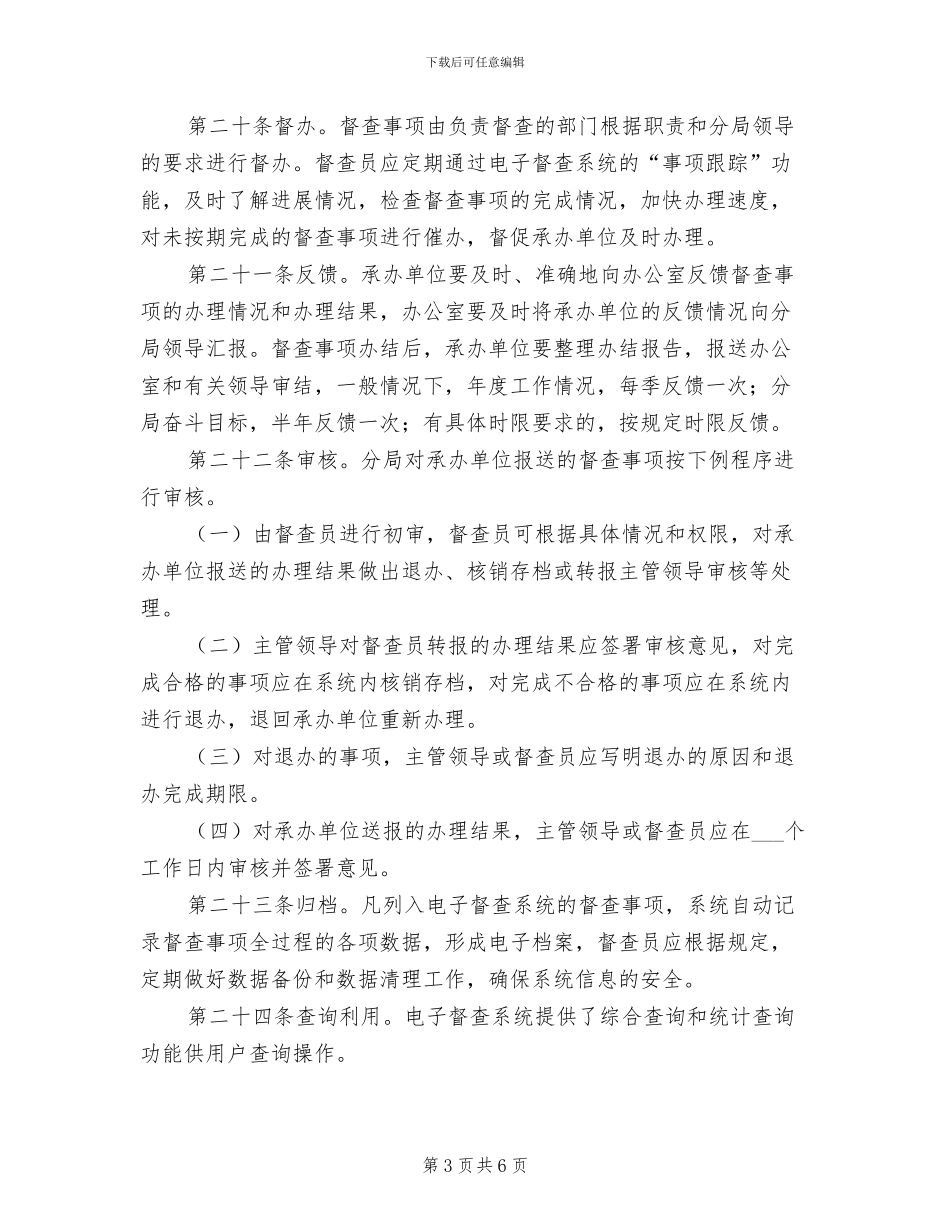 2024年督办督查工作制度模板_第3页