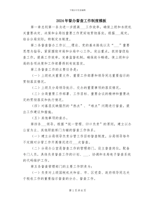 2024年督办督查工作制度模板