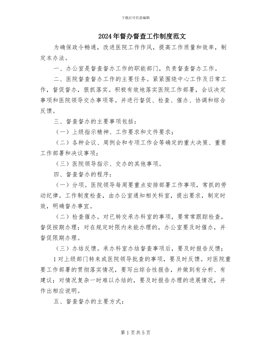 2024年督办督查工作制度范文_第1页