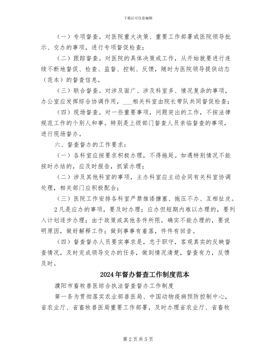2024年督办督查工作制度范文_第2页