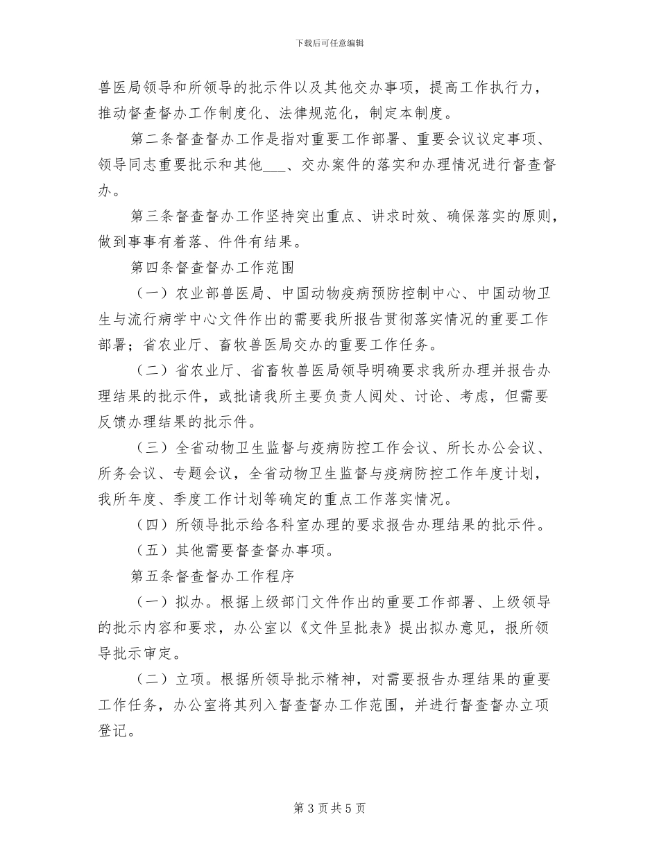 2024年督办督查工作制度范文_第3页