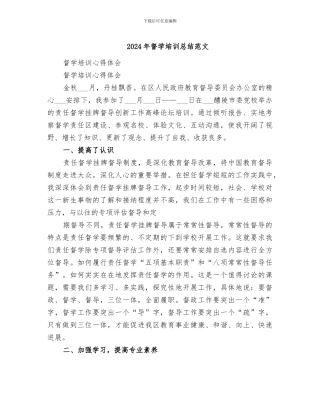 2024年督学培训总结范文