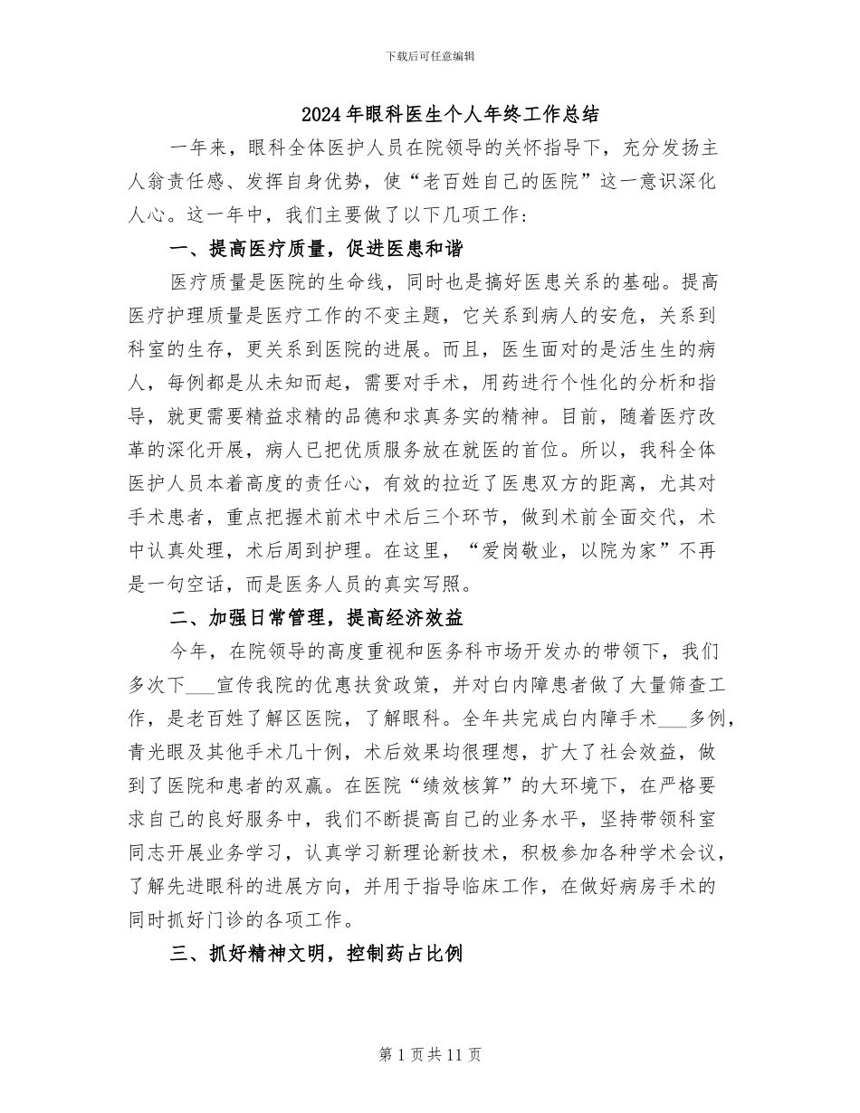 2024年眼科医生个人年终工作总结_第1页