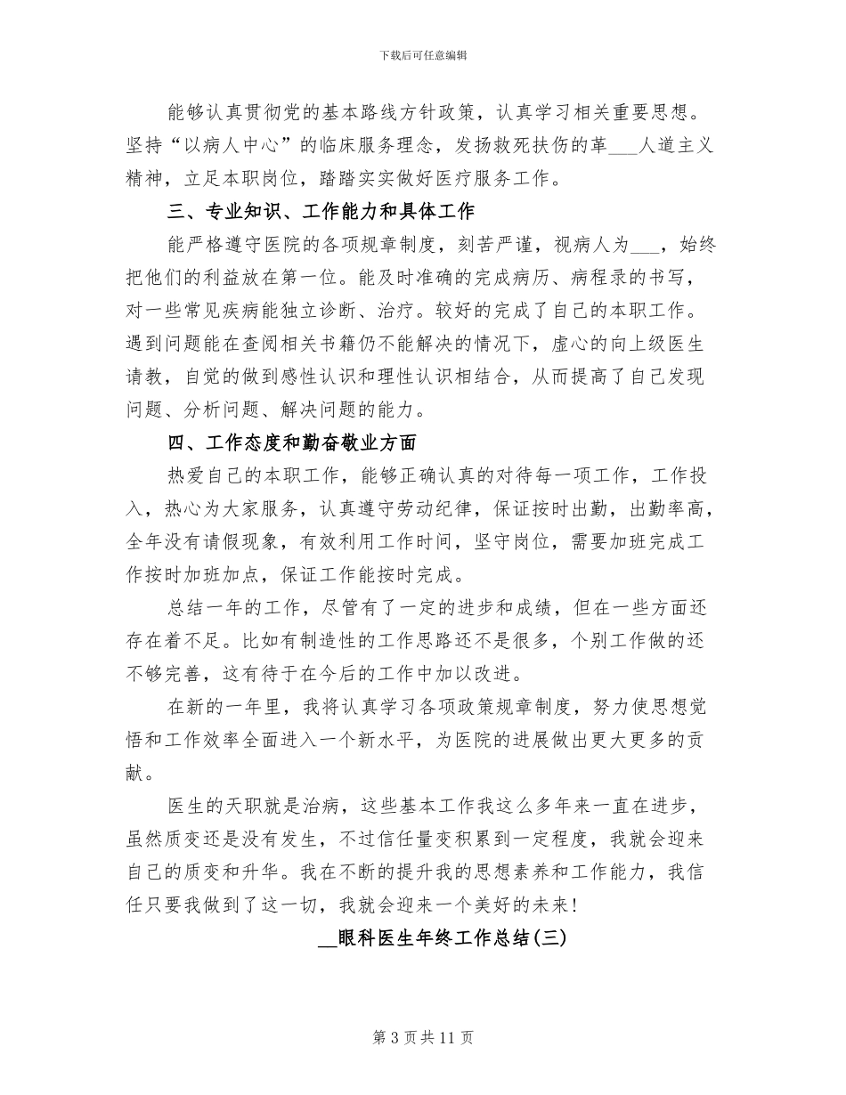 2024年眼科医生个人年终工作总结_第3页