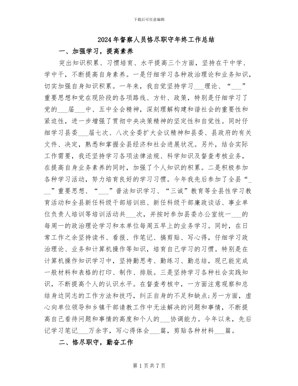 2024年督察人员恪尽职守年终工作总结_第1页
