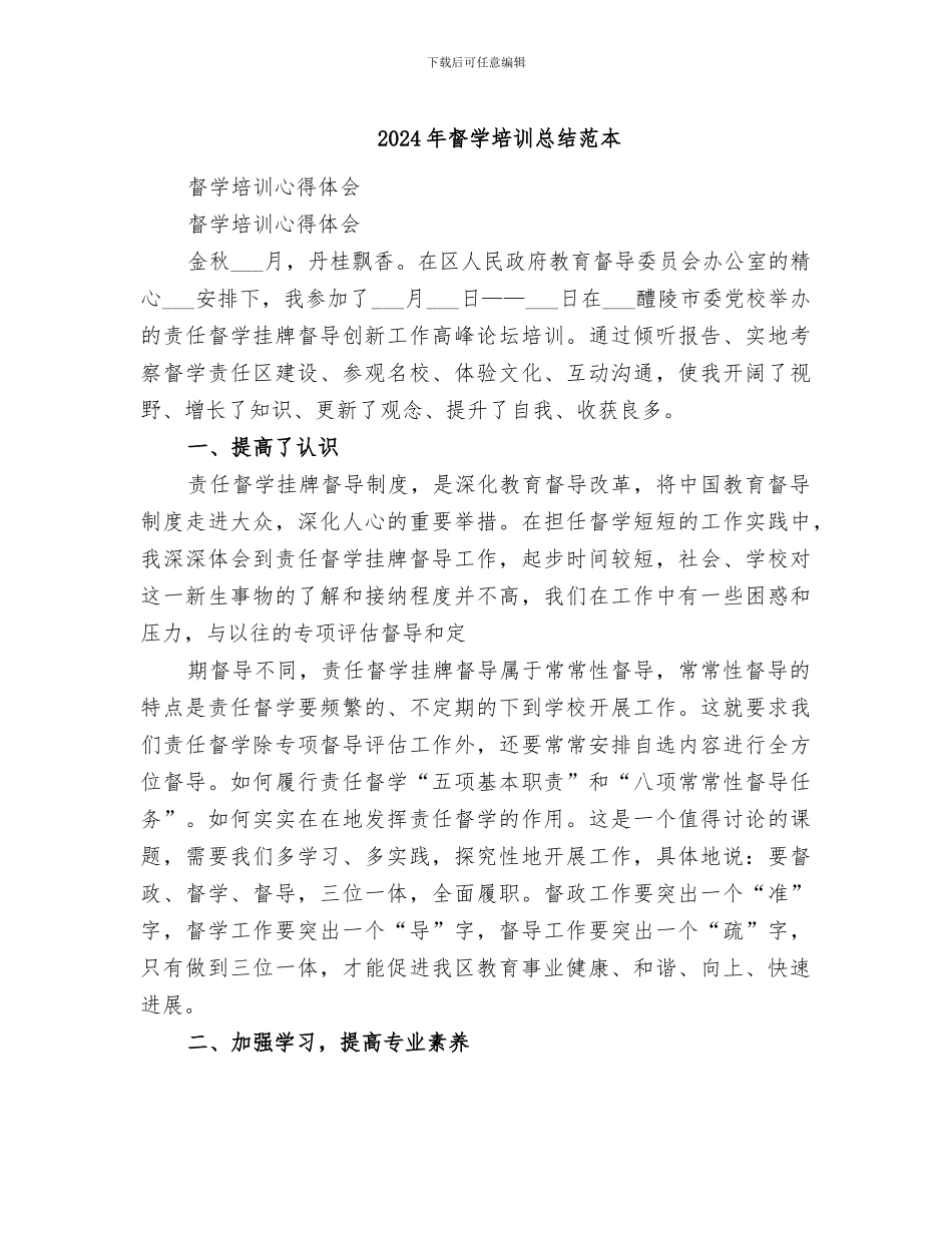 2024年督学培训总结范本_第1页