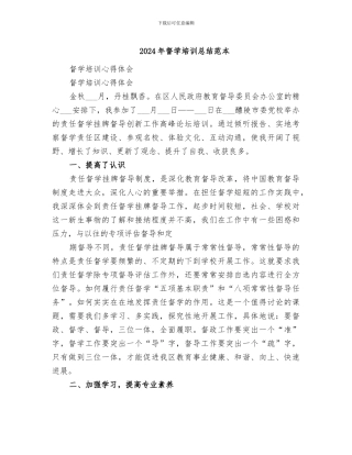 2024年督学培训总结范本