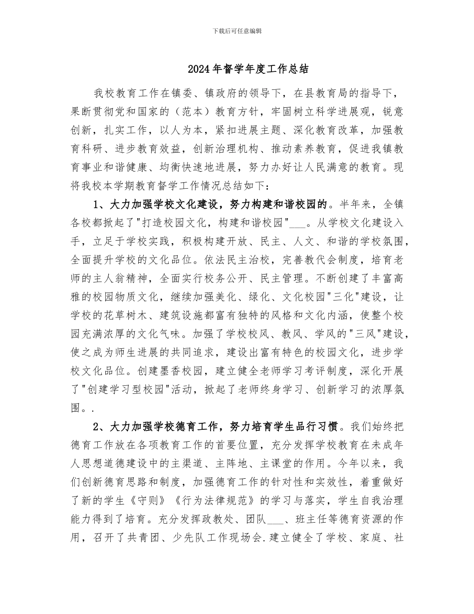 2024年督学年度工作总结_第1页