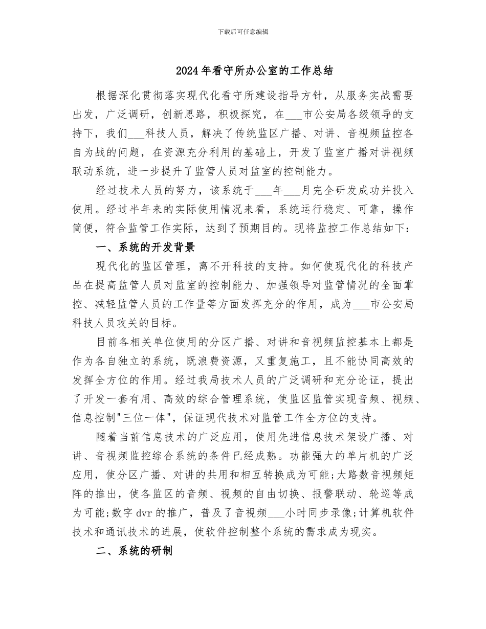 2024年看守所办公室的工作总结_第1页