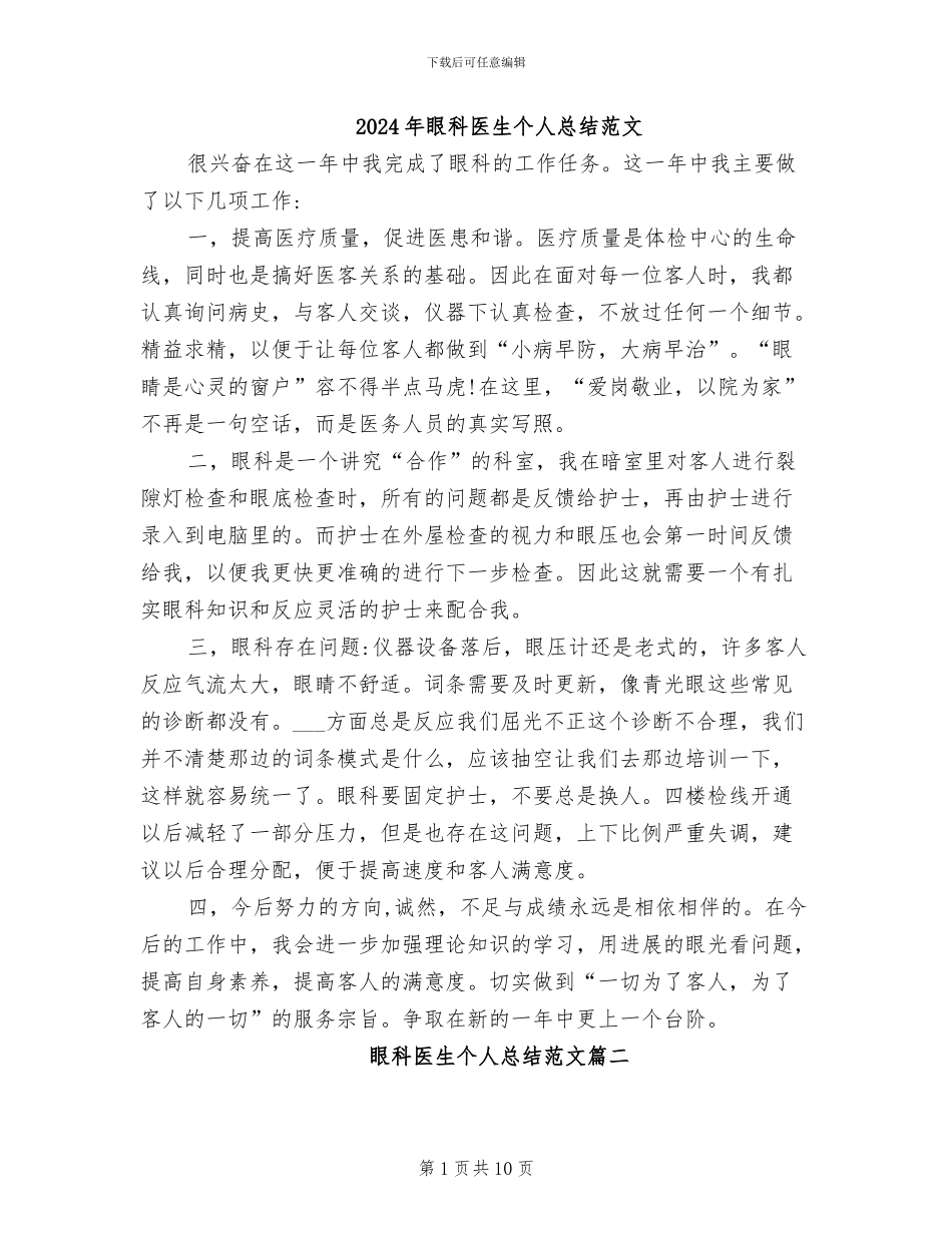 2024年眼科医生个人总结范文_第1页