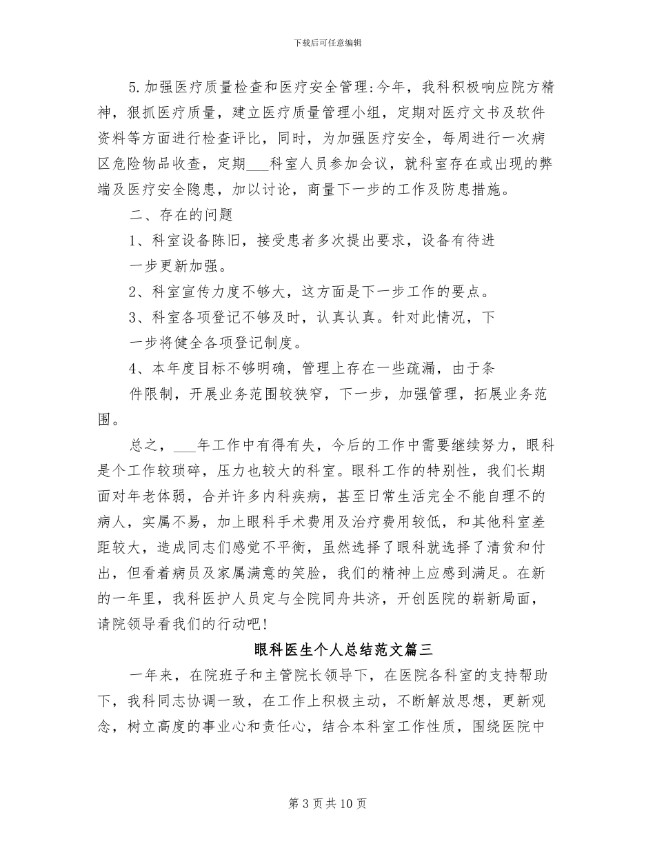 2024年眼科医生个人总结范文_第3页