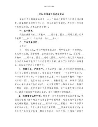 2024年督学工作总结范本